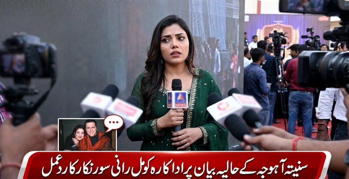سنیتا آہوجا کے حالیہ بیان پر اداکارہ کومل رانی سوارنکر کا ردعمل