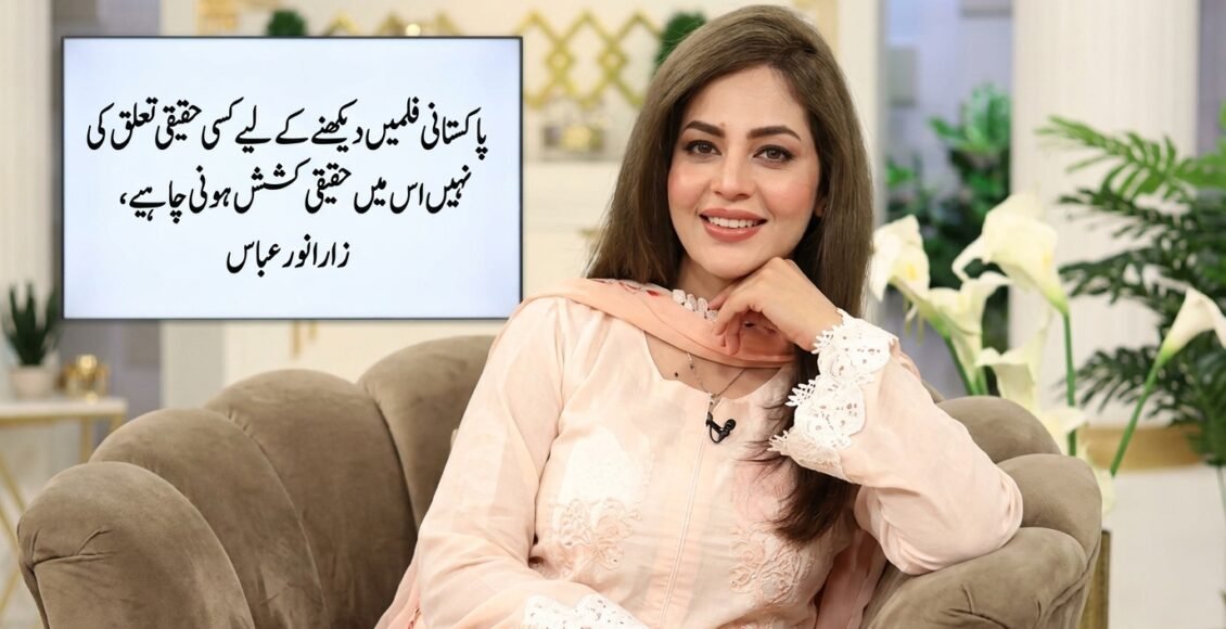 پاکستانی فلم دیکھنے کیلئے قومی وابستگی نہیں، اس میں حقیقی کشش ہونی چاہیے، زارا نور عباس