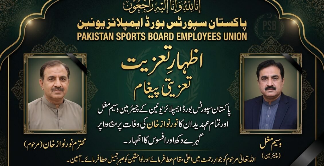 پاکستان سپورٹس بورڈ ایمپلائز یونین کے چیئرمین وسیم مغل کا نور نواص خان کی وفات پر اظہار تعزیت