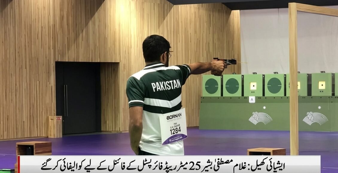ایشین گیمز: غلام مصطفی بشیر 25 میٹر ریپڈ فائر پسٹل کے فائنل میں پہنچ گئے
