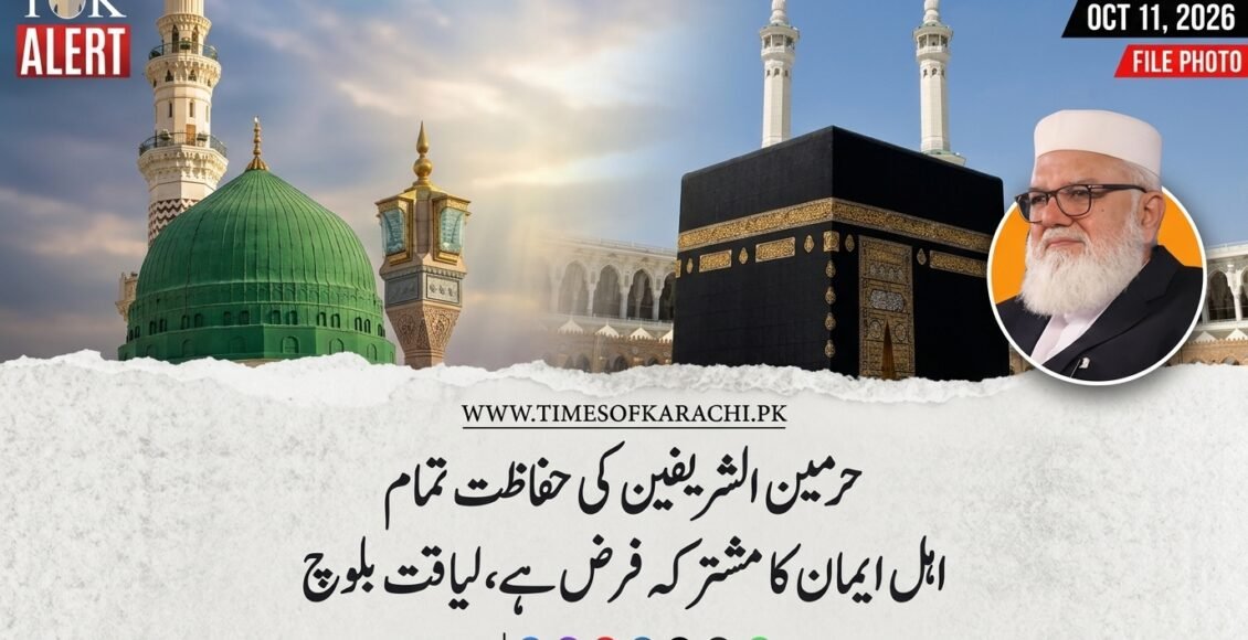 حرمین الشریفین کی حفاظت تمام اہلِ ایمان کا مشترکہ فرض ہے: لیاقت بلوچ