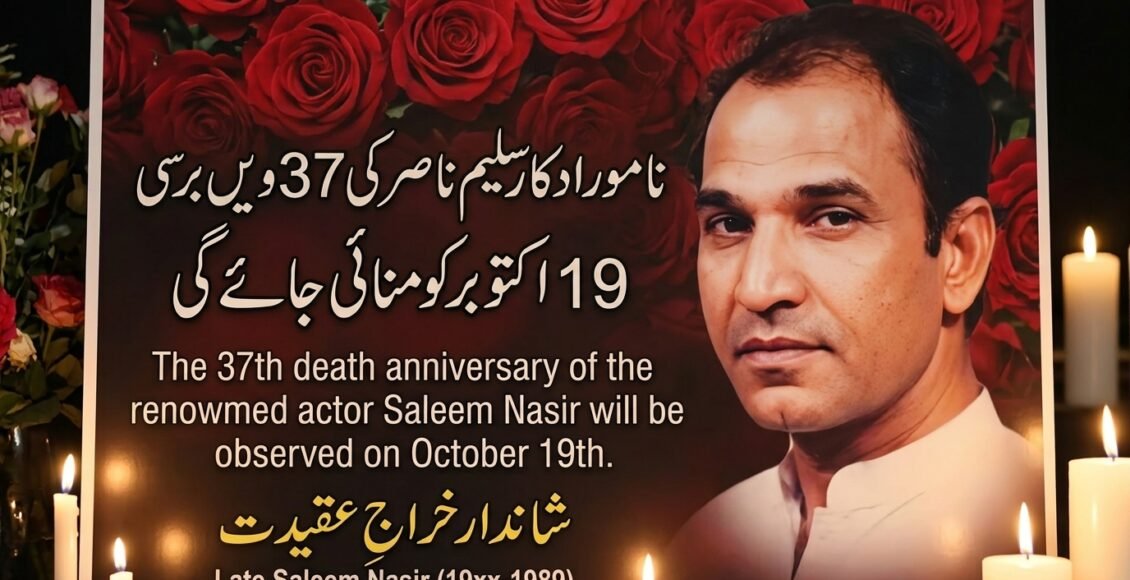 معروف اداکارسلیم ناصرکی 37ویں برسی 19اکتوبر کو منائی جائے گی