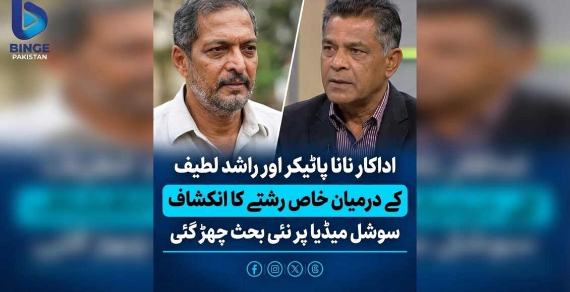 آنجہانی اداکار نانا پاٹیکر اورراشد لطیف کے درمیان خاص تعلق کا انکشاف